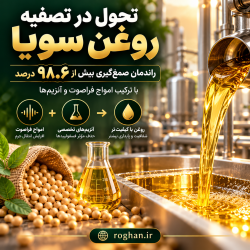 فناوری جدید تصفیه روغن سویا با راندمان ۹۸.۶ درصد